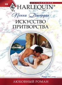 Искусство притворства - Джордан Пенни (книги серия книги читать бесплатно полностью .TXT) 📗