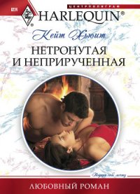 Нетронутая и неприрученная - Хьюит Кейт (читать бесплатно книги без сокращений txt) 📗