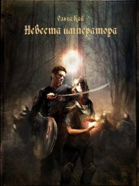 Невеста императора (СИ) - Кай Ольга (чтение книг .txt) 📗