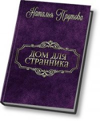 Дом для Странника (СИ) - Прутова Наталья (чтение книг .txt) 📗