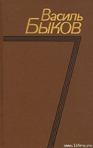 Западня - Быков Василь Владимирович (книги онлайн полностью бесплатно .txt) 📗