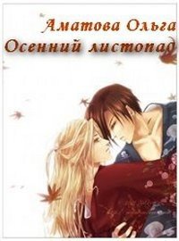 Осенний листопад (CИ) - Аматова Ольга (читать хорошую книгу .TXT) 📗