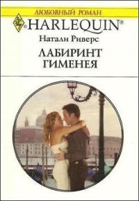 Лабиринт Гименея - Риверс Натали (лучшие книги txt) 📗