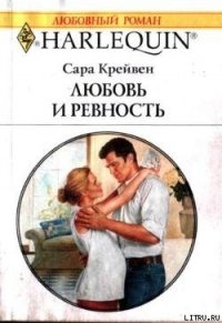 Любовь и ревность - Крейвен Сара (лучшие книги читать онлайн .txt) 📗