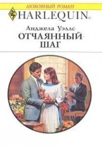 Отчаянный шаг - Уэллс Анджела (бесплатная регистрация книга .txt) 📗