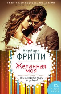 Желанная моя - Фритти Барбара (читать книги бесплатно полностью .txt) 📗