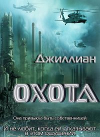 Охота (СИ) - "Джиллиан" (читать книги онлайн полные версии .txt) 📗