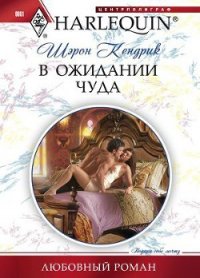 В ожидании чуда - Кендрик Шэрон (книги хорошем качестве бесплатно без регистрации .txt) 📗