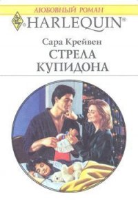 Стрела Купидона - Крейвен Сара (читать книги онлайн без регистрации .txt) 📗