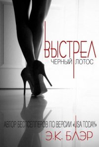 Выстрел (ЛП) - Блэр Э. К. (онлайн книги бесплатно полные .TXT) 📗