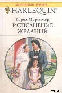 Исполнение желаний - Мортимер Кэрол (серии книг читать онлайн бесплатно полностью TXT) 📗