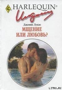 Мщение или любовь? - Лукас Дженни (е книги .txt) 📗