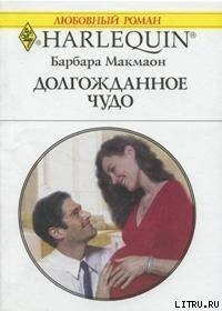 Долгожданное чудо - Макмаон Барбара (читать лучшие читаемые книги TXT) 📗