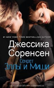 Секрет Эллы и Миши (ЛП) - Соренсен Джессика (читать книги .txt) 📗