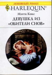 Девушка из «Обители снов» - Кокс Мэгги (книги без сокращений .txt) 📗