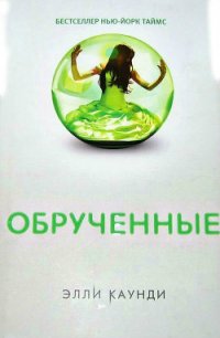 Обрученные - Каунди (Конди) Элли (книги бесплатно без регистрации .TXT) 📗