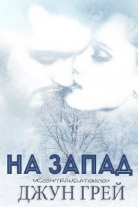 На запад (ЛП) - Грей Джун (книги онлайн бесплатно серия .txt) 📗