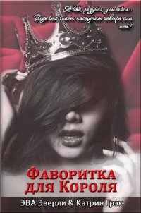 Фаворитка для Короля (СИ) - Грэк Катрин (лучшие книги читать онлайн бесплатно TXT) 📗