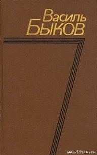 Знак беды - Быков Василь Владимирович (читать хорошую книгу TXT) 📗