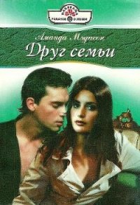 Друг семьи - Мэдисон Аманда (хорошие книги бесплатные полностью .txt) 📗