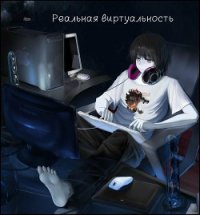 Реальная виртуальность (СИ) - Славина Ольга "Mr. Loser" (книга регистрации .txt) 📗