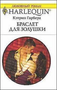 Браслет для Золушки - Гарбера Кэтрин (книги без сокращений txt) 📗