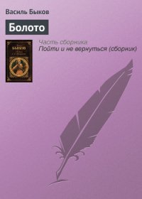 Болото - Быков Василь Владимирович (читать книги онлайн бесплатно полностью .txt) 📗