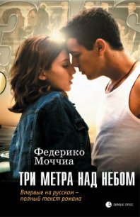 Три метра над небом - Моччиа Федерико (книги читать бесплатно без регистрации полные .TXT) 📗