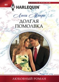 Долгая помолвка - Монро Люси (хороший книги онлайн бесплатно txt) 📗