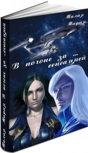 В погоне за… сенсацией (СИ) - Малая Мария (книга жизни TXT) 📗