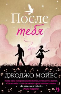 После тебя - Мойес Джоджо (читать полные книги онлайн бесплатно .txt) 📗