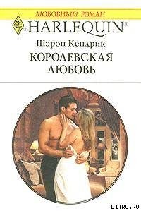 Королевская любовь - Кендрик Шэрон (библиотека книг бесплатно без регистрации .txt) 📗