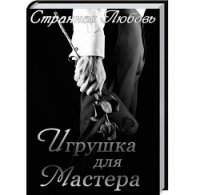 Игрушка для Мастера (СИ) - Данцева Юлия (серия книг .txt) 📗