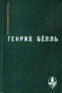 Бильярд в половине десятого - Бёлль Генрих (читаем книги онлайн бесплатно полностью txt) 📗