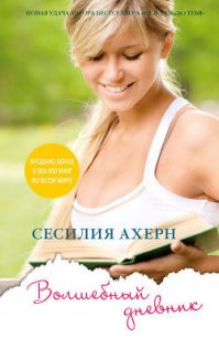 Волшебный дневник - Ахерн Сесилия (бесплатная библиотека электронных книг TXT) 📗