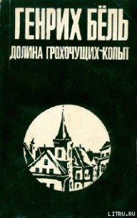 Долина Грохочущих копыт - Бёлль Генрих (онлайн книги бесплатно полные .TXT) 📗