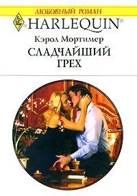 Сладчайший грех - Мортимер Кэрол (книги онлайн полностью .TXT) 📗