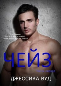 Чейз - 1 (ЛП) - Вуд Джессика (книги онлайн полностью .TXT) 📗