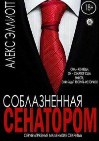 Соблазненная сенатором (ЛП) - Эллиотт Алекс (чтение книг TXT) 📗