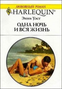 Одна ночь и вся жизнь - Уэст Энни (книги онлайн бесплатно без регистрации полностью TXT) 📗