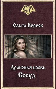 Сосуд (СИ) - Вереск Ольга (читать книги полностью без сокращений TXT) 📗