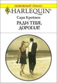 Ради тебя, дорогая! - Крейвен Сара (книги бесплатно TXT) 📗