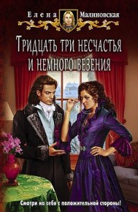 Тридцать три несчастья и немного везения (СИ) - Малиновская Елена Михайловна (читать полностью книгу без регистрации TXT) 📗