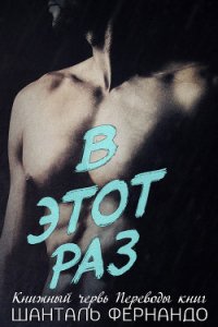 В этот раз (ЛП) - Фернандо Шанталь (лучшие книги онлайн .txt) 📗