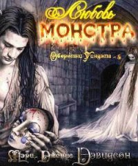 Любовь монстра - Дэвидсон Мэри Дженис (читать хорошую книгу полностью TXT) 📗