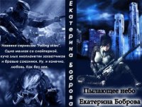 Пылающее небо (СИ) - Боброва Екатерина Александровна (лучшие книги онлайн .TXT) 📗