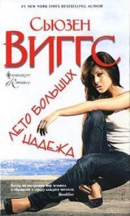 Лето больших надежд - Виггз Сьюзен (книги онлайн полные версии .txt) 📗