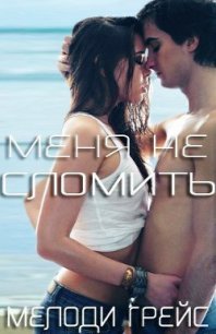 Меня не сломить (ЛП) - Грейс Мелоди (читать книги онлайн регистрации txt) 📗