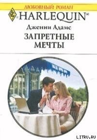 Запретные мечты (Подходящая невеста для босса) - Адамс Дженни (книги онлайн полностью .txt) 📗