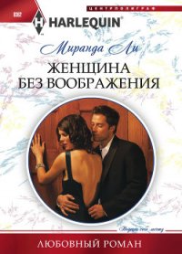 Женщина без воображения - Ли Миранда (книги без сокращений .txt) 📗